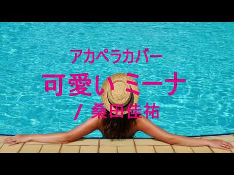アカペラカバー　可愛いミーナ / 桑田佳祐
