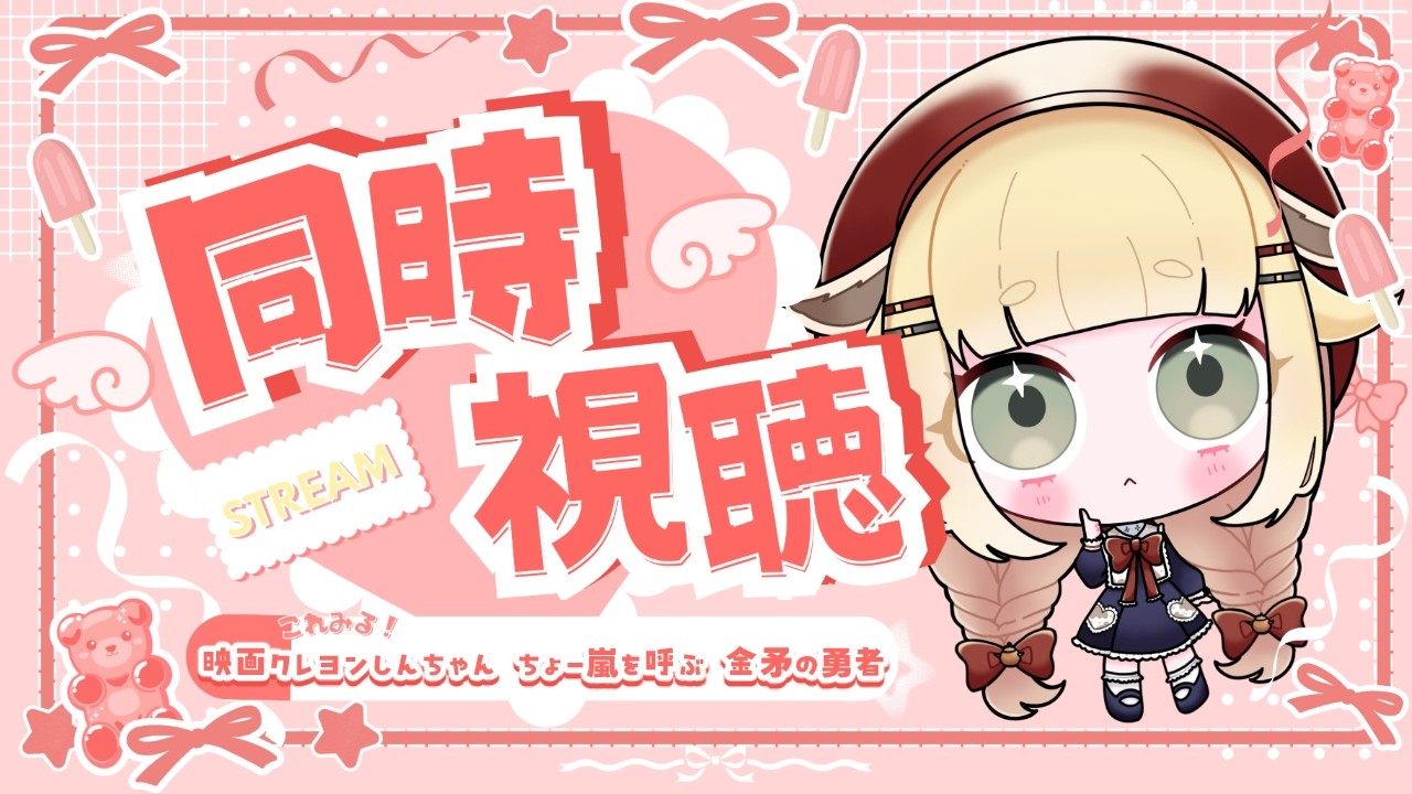 【 #同時視聴 】ちょー嵐を呼ばれたら困っちゃう🐮🌪️【 急須ぎる / Vtuber 】