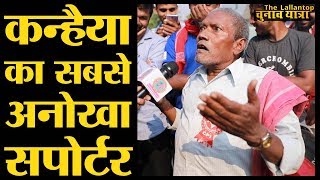 Begusarai में Kanhaiya Kumar के घर के बाहर मिले बुजुर्ग के जबर बोल । Lok Sabha Election 2019 screenshot 5