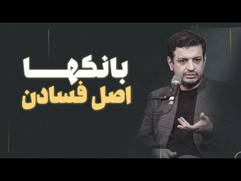 بانک ها اصل فسادن