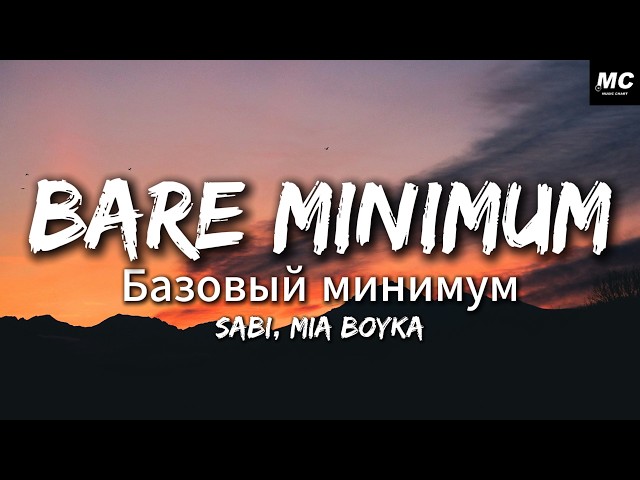Sabi, MIA BOYKA - Базовый минимум (Bare minimum)