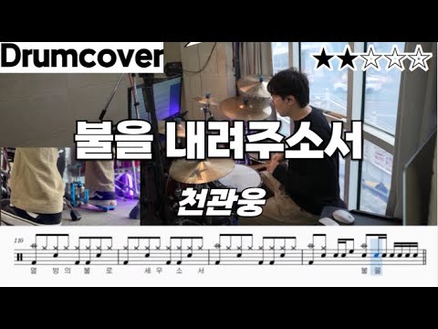 불을 내려주소서 - 천관웅