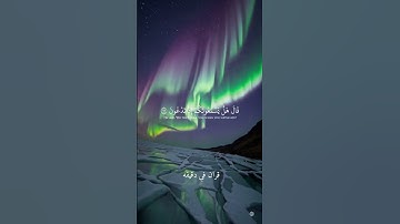 قران كريم ارح قلبك وسمعك #قران_في_دقيقة #quran #المصحف #ياسر_الدوسري #قران @قران_في_دقيقة