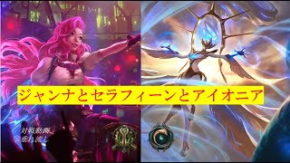 【ルーンテラ】ジャンナセラフィーンアイオニアvsジャンナニーラ