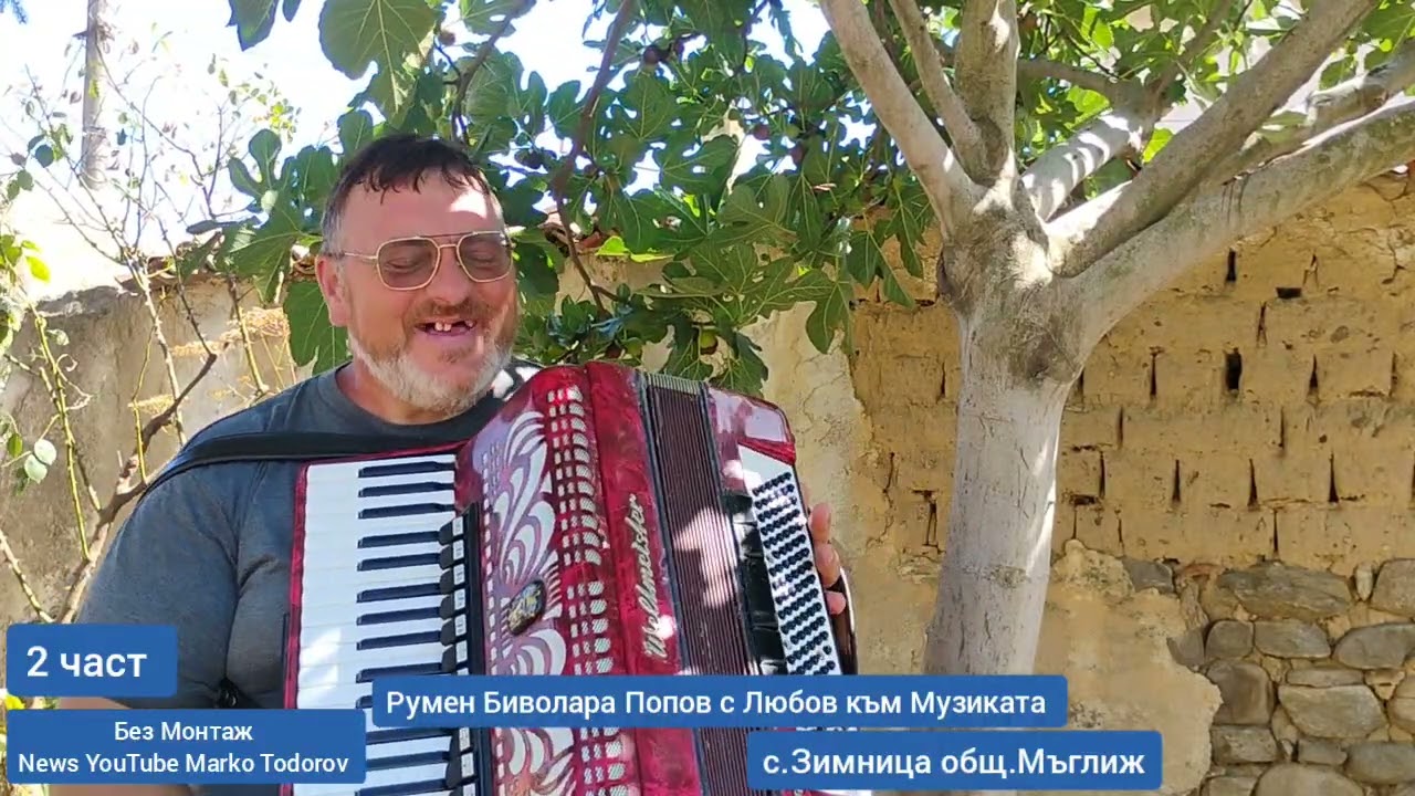 2 част Румен Биволара Попов с Любов към Музиката 