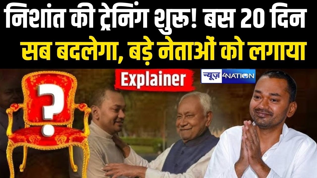 Nishant kumar की ट्रेनिंग शुरू! बस 20 दिन, सब बदलेगा, बड़े नेताओं को लगाया गया पर्दे के पीछे कौन?
