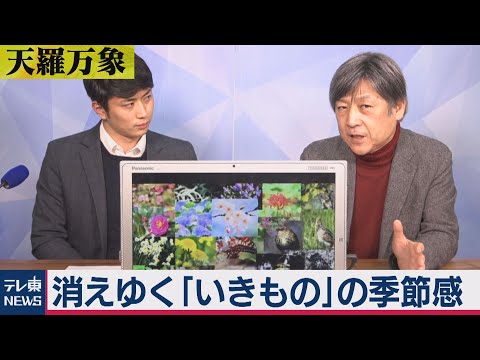 The Disappearing Seasons of "Living Things" [Kubota Commentary: Weather and Nature] (6) (December...