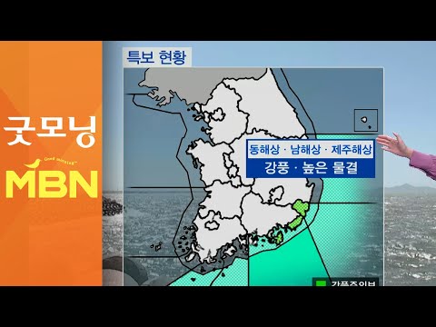 '한로' 큰 일교차…해상 높은 물결·강풍 주의 [굿모닝MBN]
