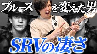【ブルース界の救世主】スティーヴィー・レイ・ヴォーンの凄さを解説