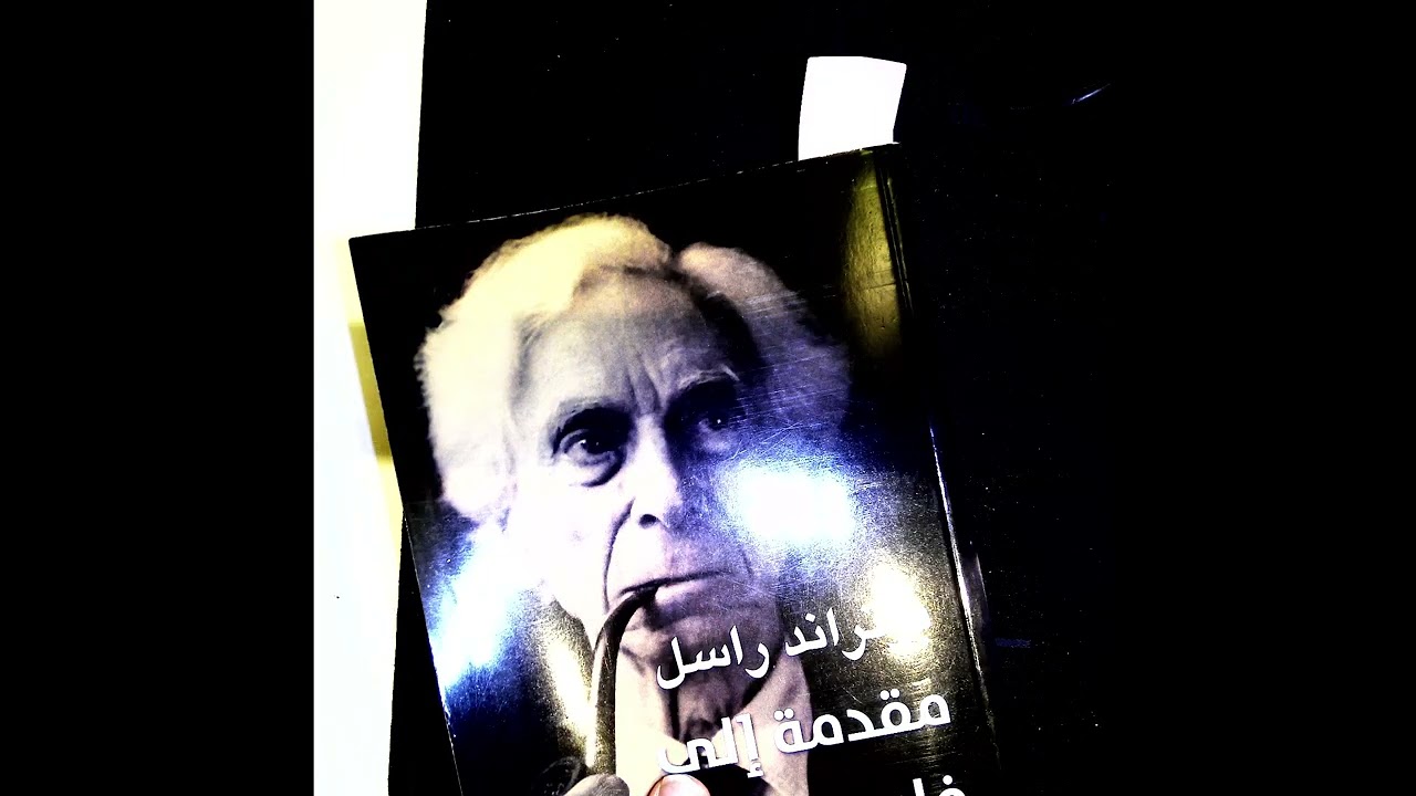 شرح كتاب مقدمة إلى فلسفة الرياضيات، براتراند راسل، المقدمة