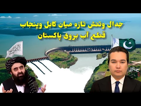 ساخت بزرگترین بند کنر وواکنش ترس پاکستان بند آب را بمباران میکنیم