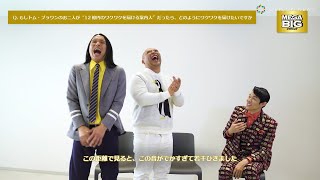 鈴木亮平、間近で見るトム・ブラウンのネタで発見！？「ツッコミの音がでかすぎて引きました」　MEGA BIG 『12億の案内人億山・電車でのモヤモヤ』篇