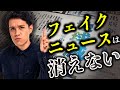 フェイクニュースはなぜ消えないのか？