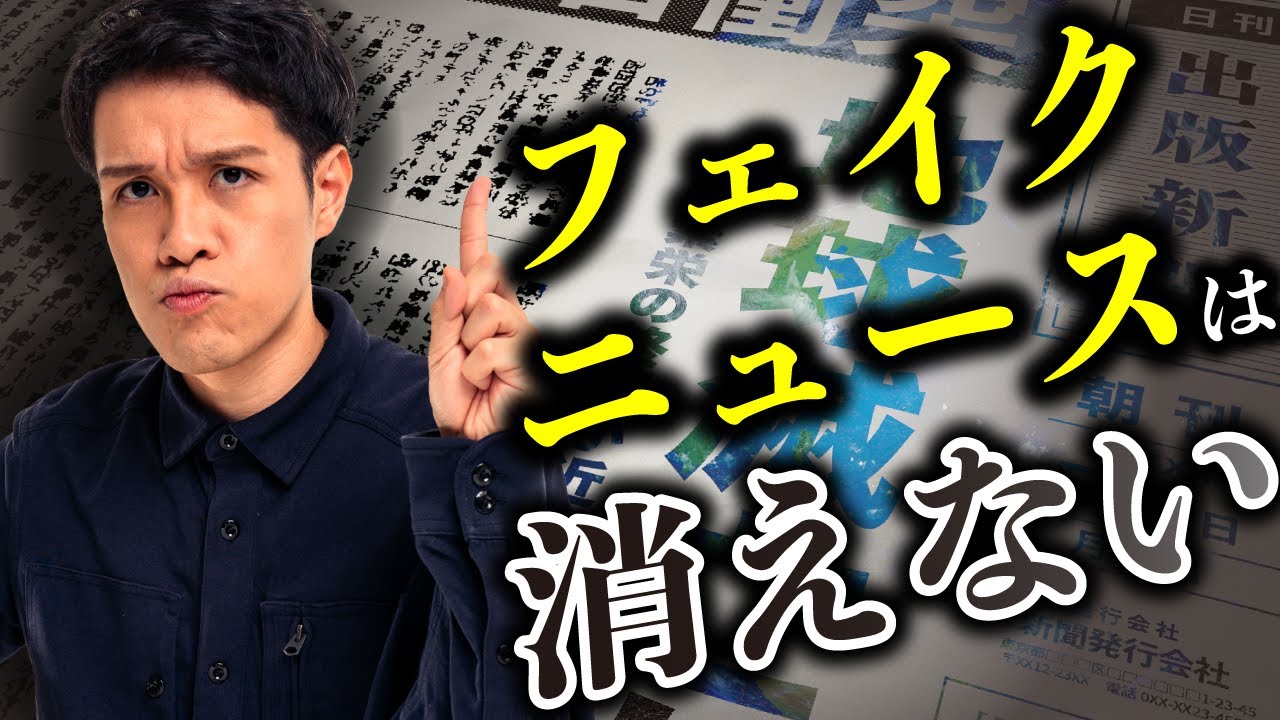 フェイクニュースはなぜ消えないのか？