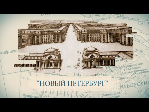 Малые родины большого Петербурга. «Новый Петербург»