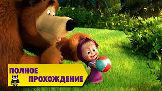 картинка: Маша и Медведь все серии активных игр подряд