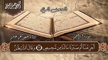 14 - سورة إبراهيم بصوت القارئ حسن صالح