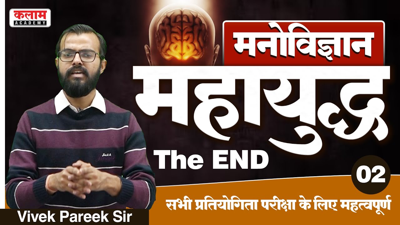 Educational Psychology | Psychology Class | By Vivek Pareek sir | kalam academy sikar