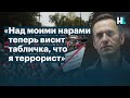 Навальный: «Над моими нарами теперь висит табличка, что я террорист»