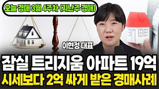 최저가 보다 2억 경매로 싸게 산다. 잠실, 동탄 인기 아파트 경매사례 [이현정의 오늘경매 3월 4주차 지난주 경매]  (이현정 대표 / 1부)