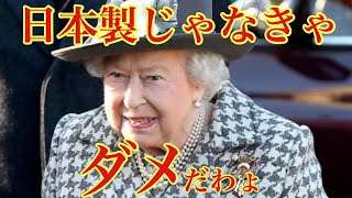 【海外の反応】イギリス女王様が日本製の高速鉄道車両に大絶賛！「これは快適だわ」乗車され日本の優れた技術に驚きを隠せない理由が衝撃的!!【にほんのチカラ】