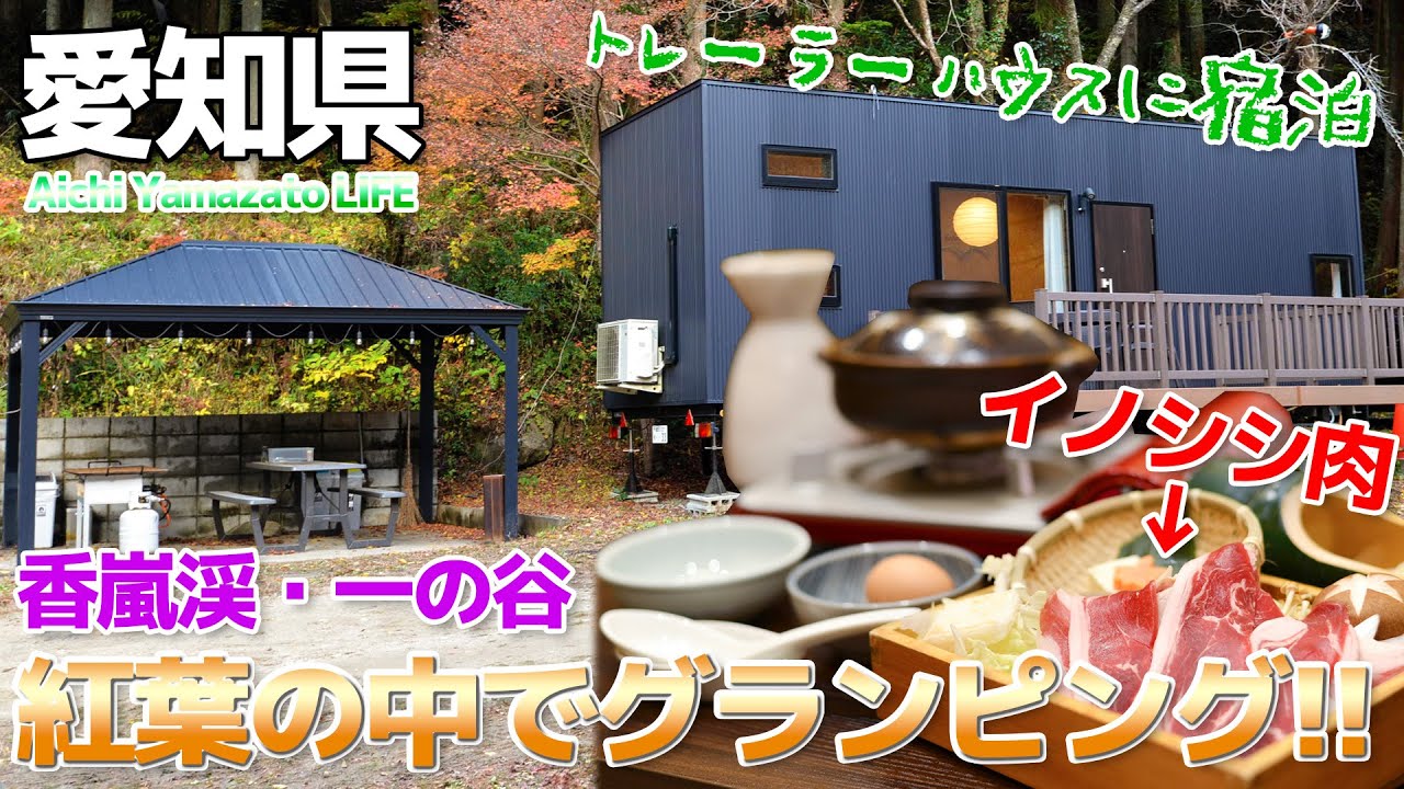 【あいちの山里時間】紅葉の香嵐渓でグランピング!! 一の谷 トレーラーハウスに宿泊