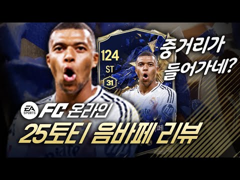 빠따까지 완벽해진 25토티 음바페 리뷰평가질