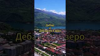 Дебар И Дебарско Езеро