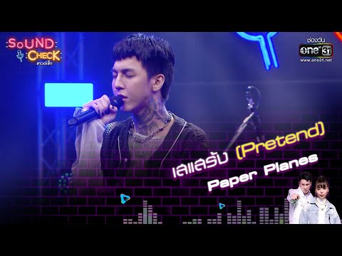 เสแสร้ง Pretend : Paper Planes | Sound Check EP. 37 | 28 มี.ค. 65 | one31