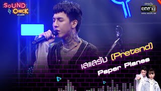 เสแสร้ง Pretend : Paper Planes | Sound Check EP. 37 | 28 มี.ค. 65 | one31