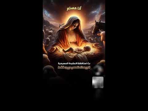 هل يسوع كان مسيحيا نقاش في العقيدة المسيحية د أل