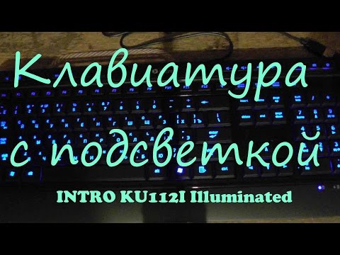 Клавиатура с подсветкой INTRO KU112I Illuminated