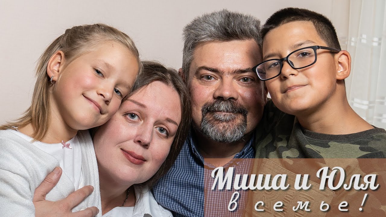 Миша и Юля в семье! - YouTube