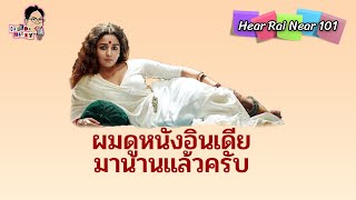 ผมดูหนังอินเดียมานานแล้วครับ | EP.8 | HearRaiNear101