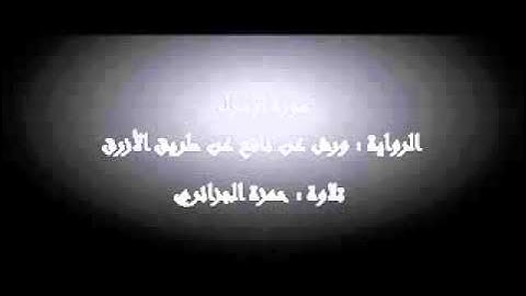 سورة الإسراء - احمزة الجزائري برواية ورش عن نافع