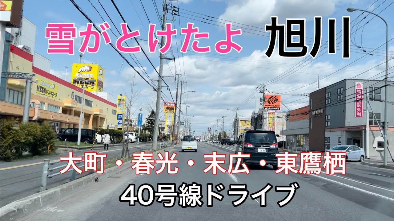 【北海道旭川】春の国道40号線・大町・春光・末広