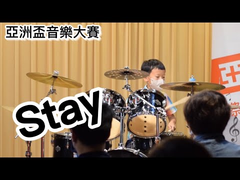 《李尚城打鼓頻道》亞洲盃音樂大賽 爵士鼓 兒童高年級組 Stay