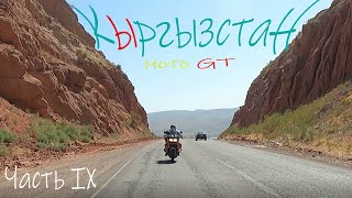 9 мотопутешествие Сквозь Кыргызстан. Мото Grand Tour, 11-й день. Kyrgyzstan on BMW r1200 GS