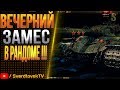 Вечерний РАНДОМ 9-10 LVL