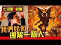 【七宗罪-傲慢】何謂真實世界？我們如何了解世界？你存在嗎？網路世界又代表什麼？網美解釋給你聽｜反正我很閒