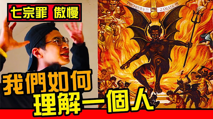 【七宗罪-傲慢】何謂真實世界？我們如何了解世界？你存在嗎？網路世界又代表什麼？網美解釋給你聽｜反正我很閒 - 天天要聞