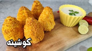 کوشینا : اسنک یا میان وعده محبوب برزیلی که با هر گاز شگفت زده میشی