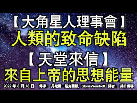 【大角星人理事會】《人類的致命缺陷》【天堂來信】《來自上帝的思想能量》