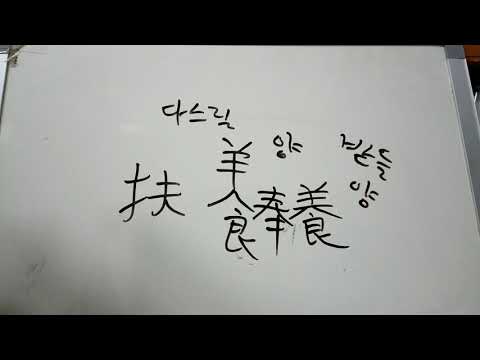 5급2 배정한자 63 : 養 기를 양