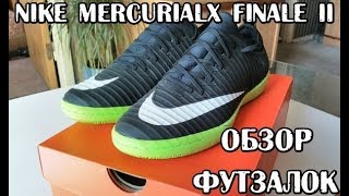 Nike MercurialX Finale II - Обзор