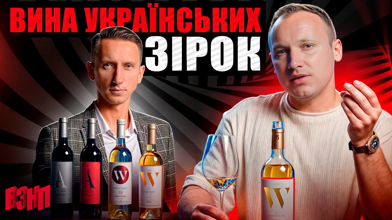 4 одиниці справжнього дива! Вина українських зірок, Stakhovsky Wines, Закарпаття, Бордо та ін.