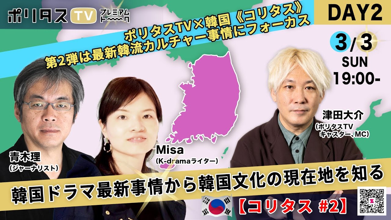世界を席巻する韓流カルチャーの強みと未来【コリタス #2】DAY2「韓国ドラマ最新事情から韓国文化の現在地を知る」
