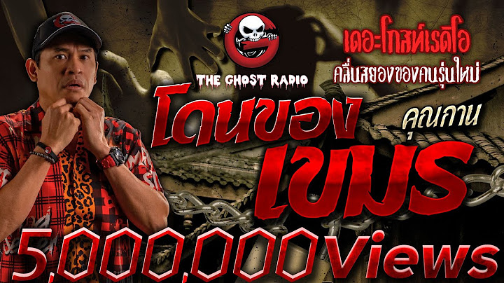 โดนของเขมร • คุณกาน | 30 ก.ค. 66 | THE GHOST RADIO