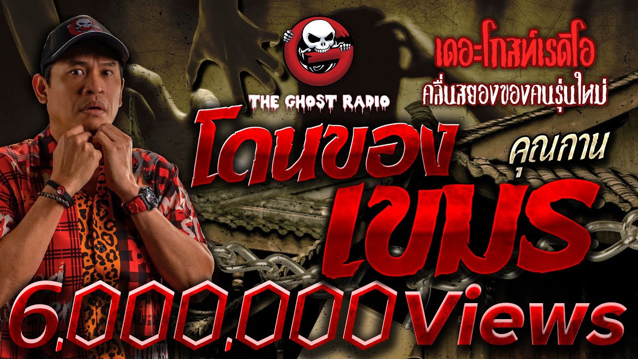 โดนของเขมร • คุณกาน | 30 ก.ค. 66 | THE GHOST RADIO