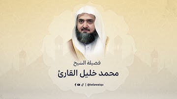 الشيخ محمد خليل القارئ ما تيسر من سورة الأنعام تراويح المسجد النبوي ١٤٣٧